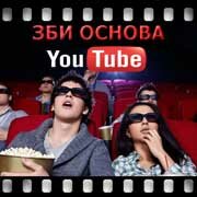 ЗБИ Основа-чбк на YouTube